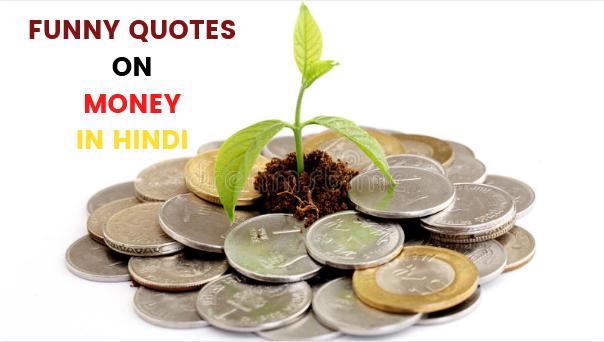 Funny Quotes on Money in Hindi