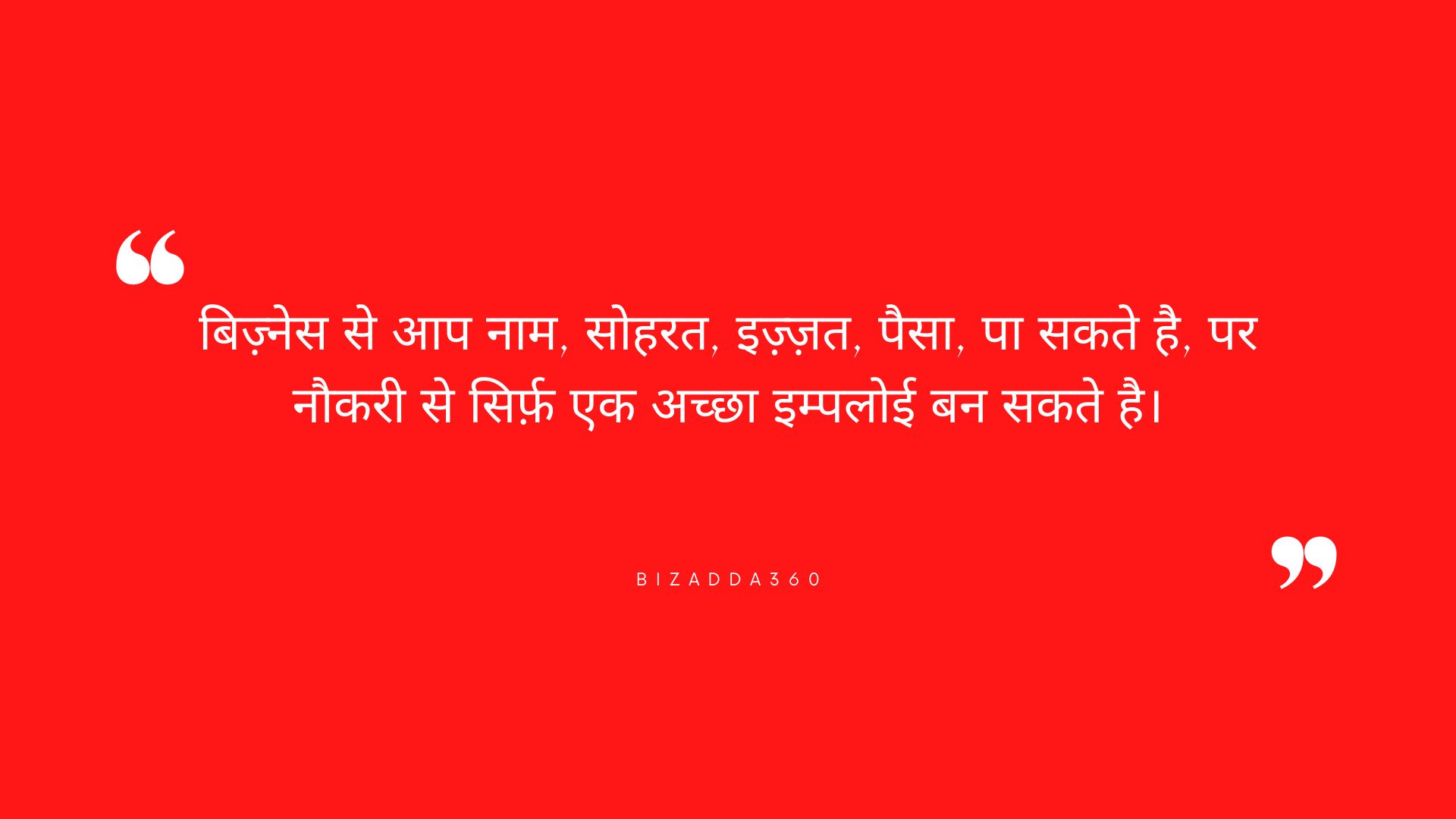 Job vs Business Quotes in Hindi - 2