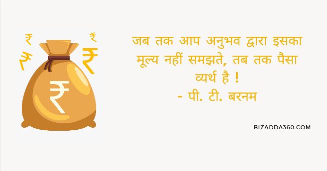 Paisa Quotes in Hindi-6