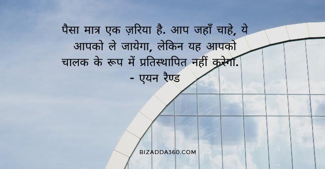 Best Money Quotes For WhatsApp Status in Hindi 39