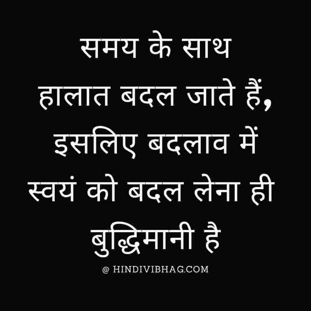 Check out the top Change Quotes In Hindi